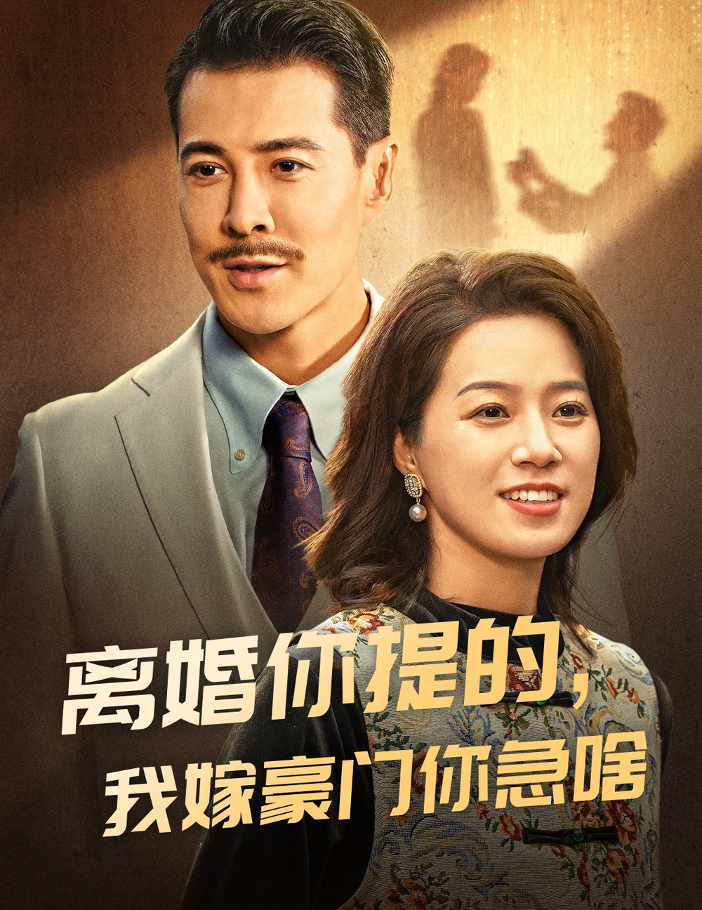 离婚你提的我嫁豪门你急啥封面图