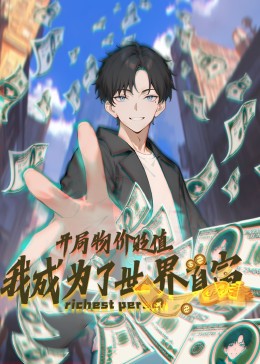 开局物价贬值，我成为了世界首富动态漫封面图