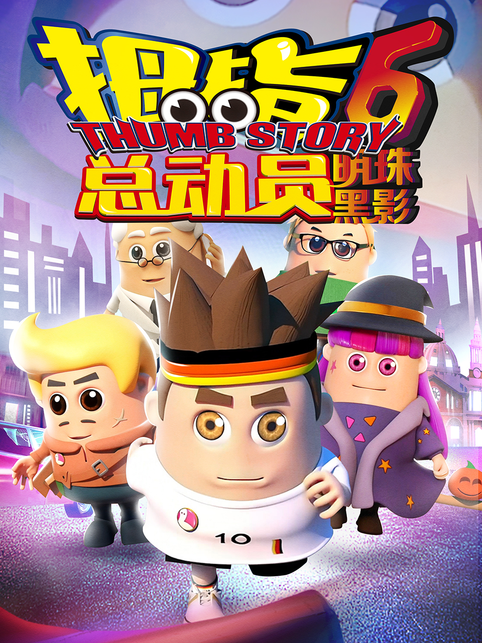 拇指总动员6明珠黑影封面图