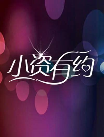 小资有约封面图