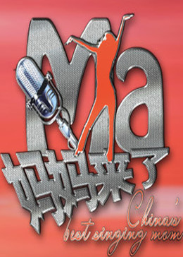 妈妈来了封面图