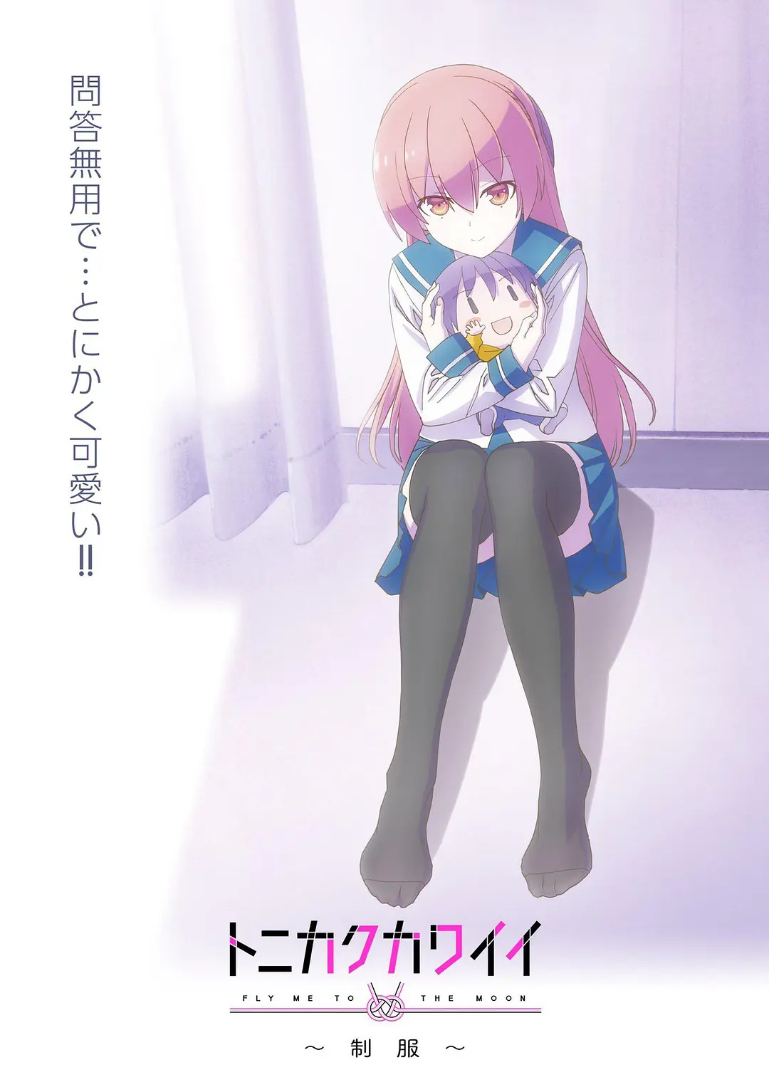 总之就是非常可爱 ～制服～[电影解说]封面图