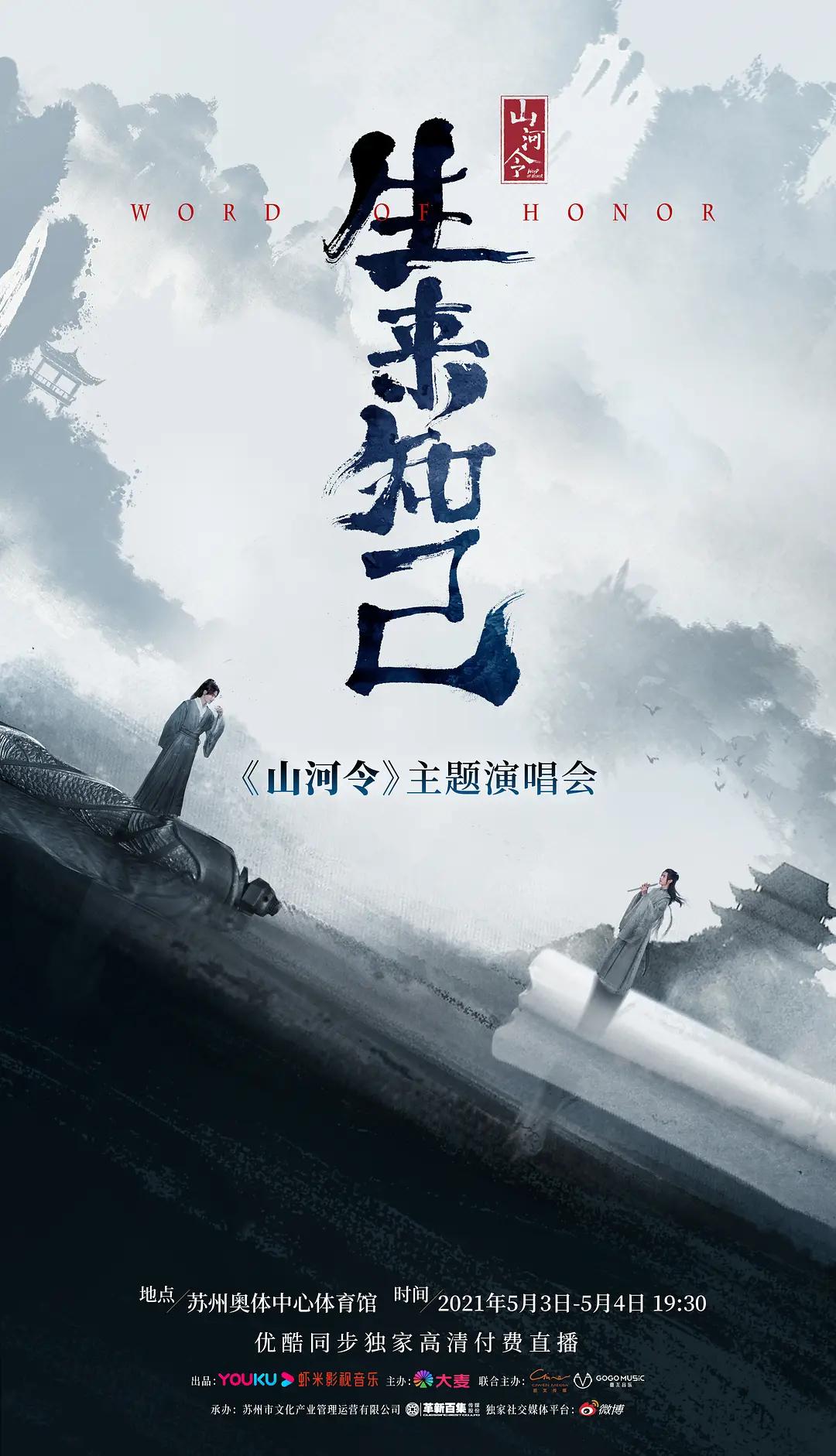 山河令生来知己演唱会封面图