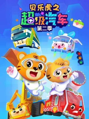 贝乐虎之超级汽车第二季封面图