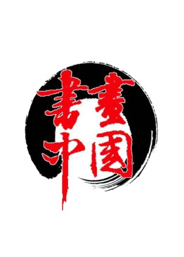 书画中国封面图