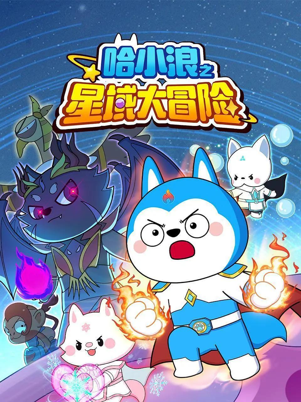 哈小浪之星域大冒险封面图