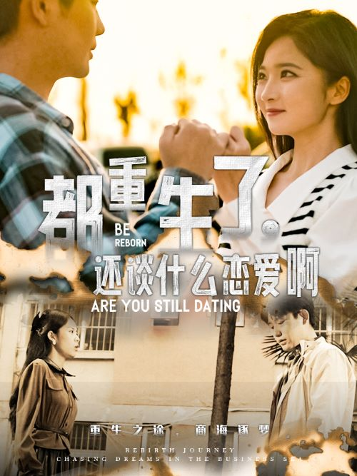 都重生了还谈什么恋爱啊封面图