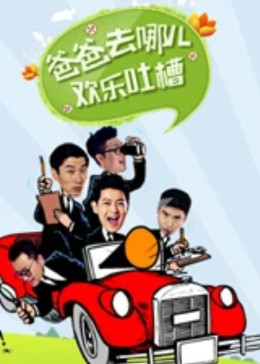 爸爸去哪儿欢乐吐槽封面图