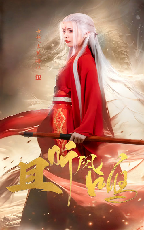 且听凤鸣短剧封面图