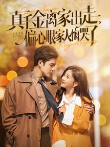 干金离家出走，偏心眼家人悔哭了封面图