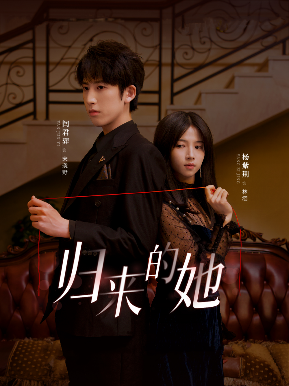 归来的她短剧封面图