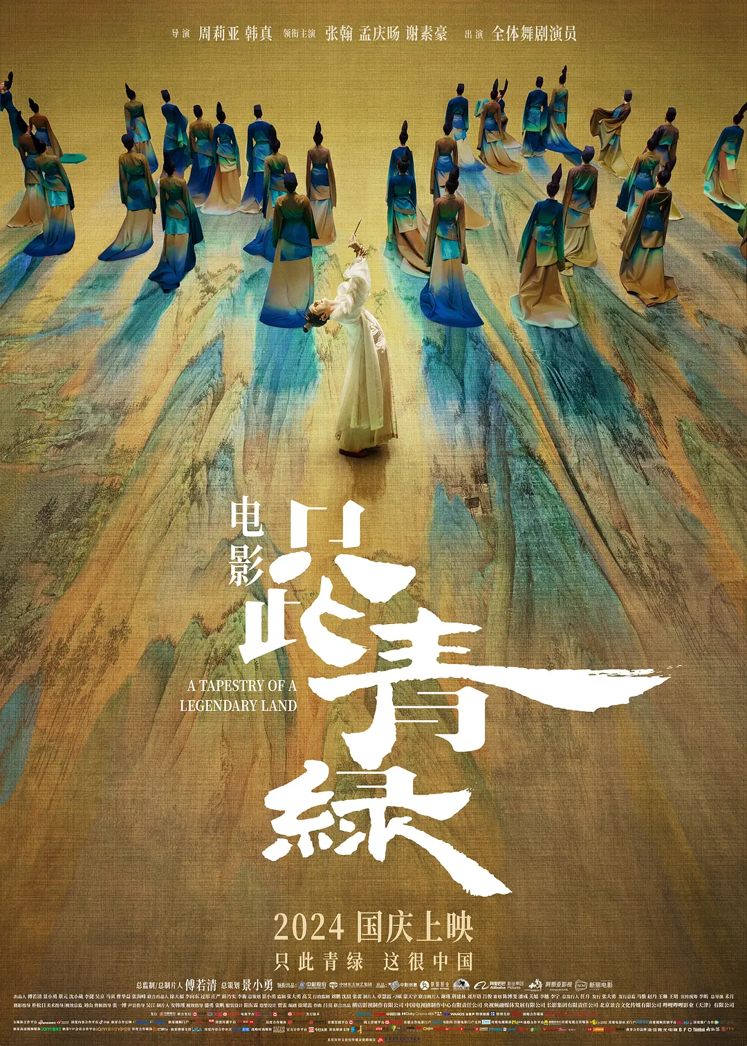 只此青绿[电影解说]封面图