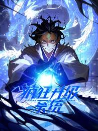 疯狂升级系统动态漫封面图