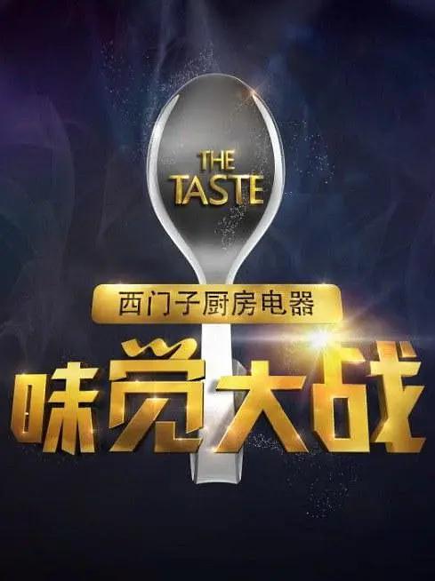 味觉大战封面图