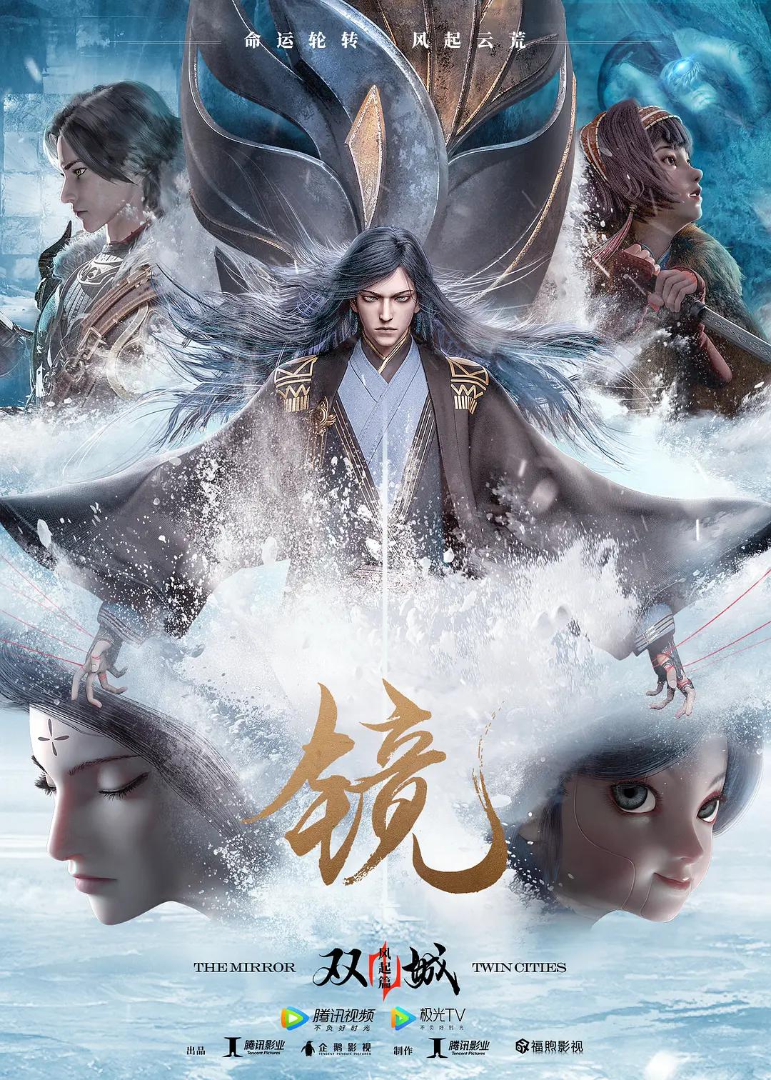 镜·双城风起篇封面图