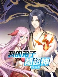 我的弟子都超神动态漫第二季封面图