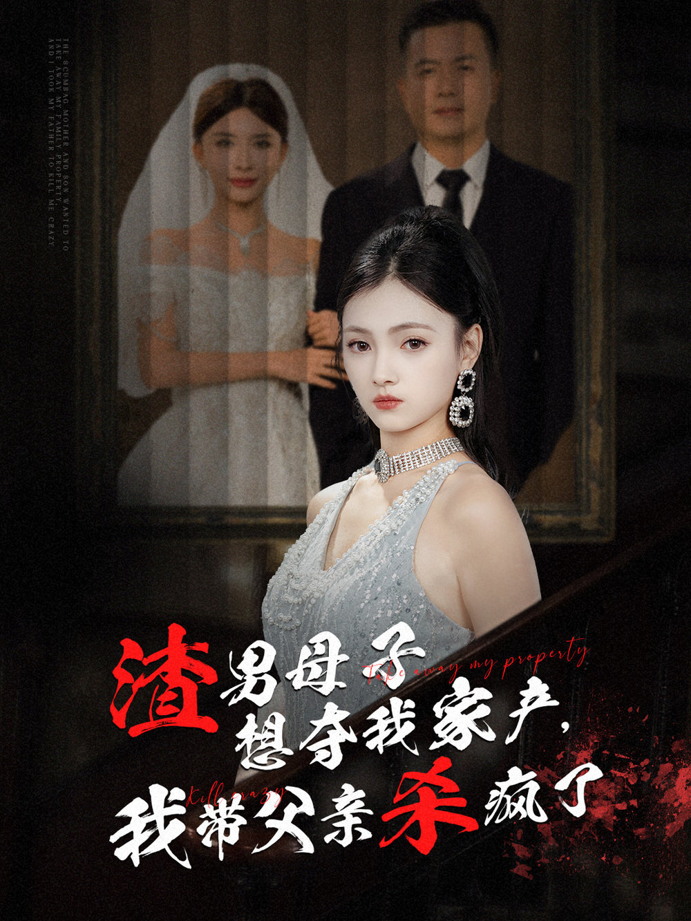 渣男母子想夺我家产，我带父亲杀疯了封面图