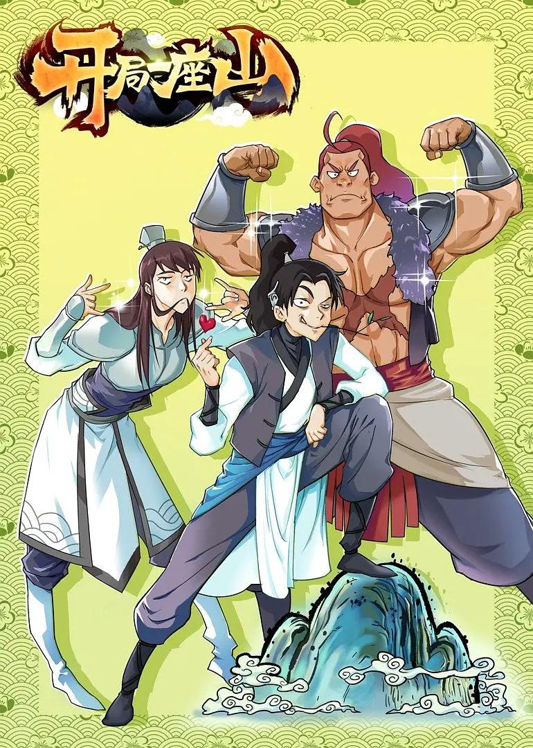 开局一座山第一季封面图