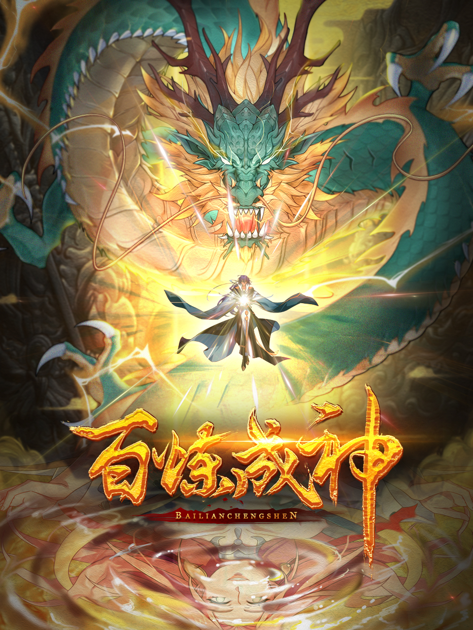 百炼成神·动态漫封面图