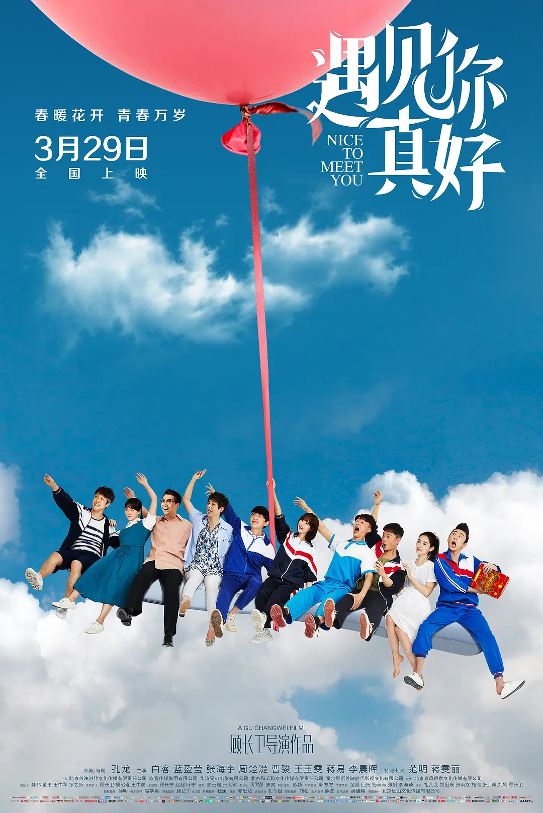 遇见你真好电影版封面图