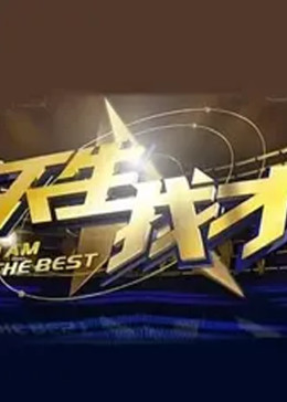 天生我才2012封面图