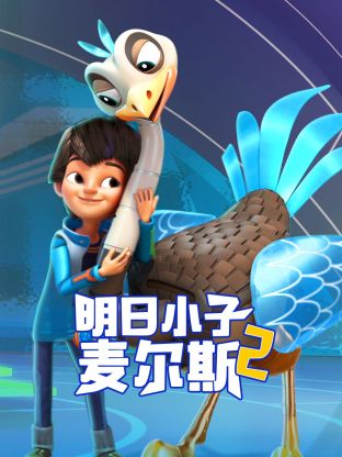 明日小子麦尔斯第二季封面图