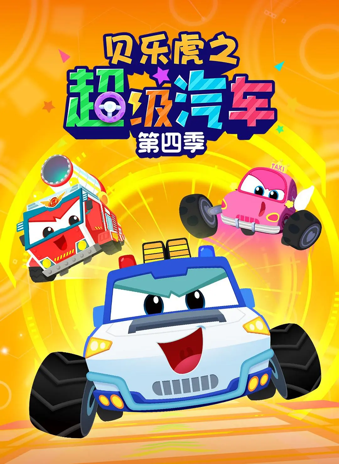 贝乐虎之超级汽车第四季封面图