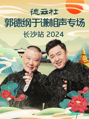 德云社郭德纲于谦相声专场长沙站2024封面图