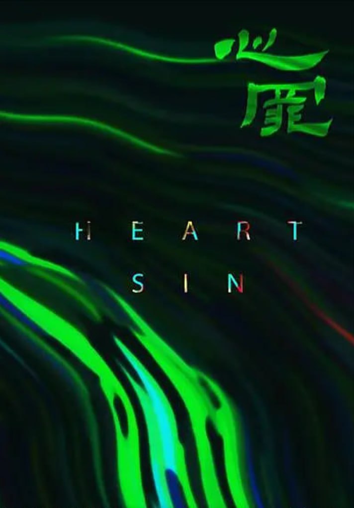 心罪 2020封面图