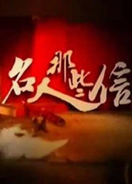 名人那些信封面图