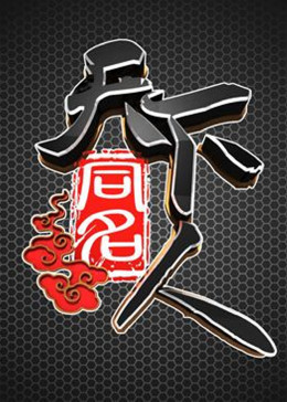 天下同名人封面图