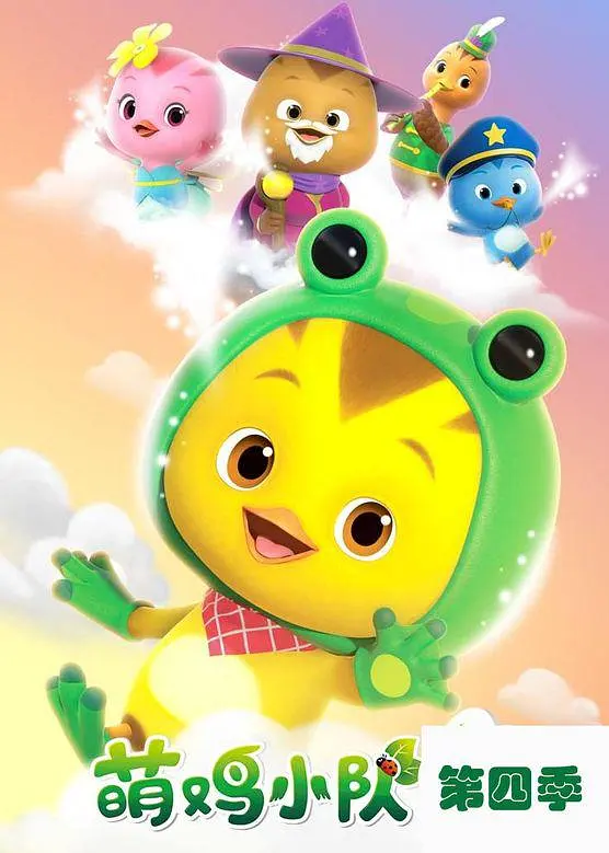 萌鸡小队第四季封面图