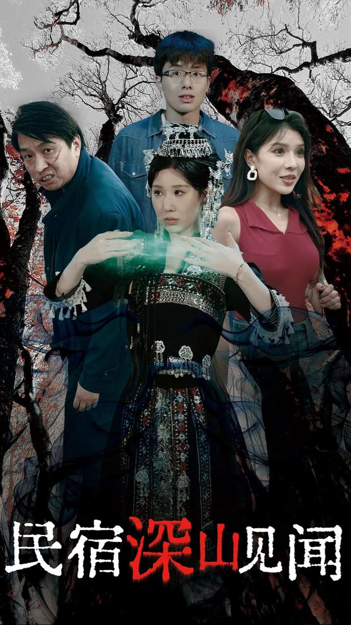 民宿深山见闻录封面图