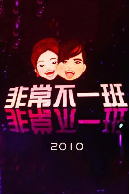非常不一班封面图