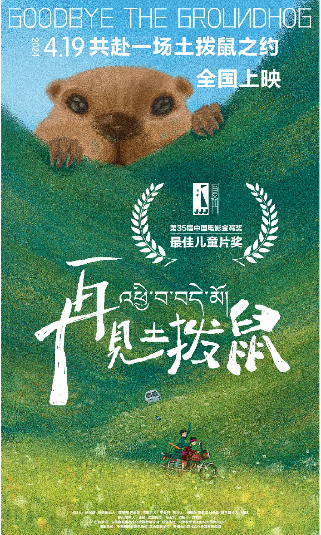 再见土拨鼠[电影解说]封面图