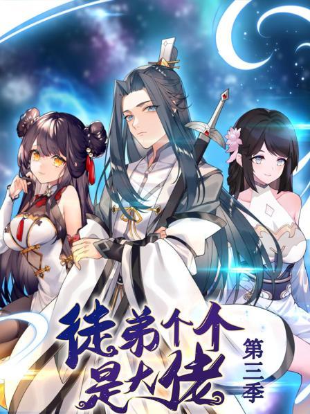 徒弟个个是大佬第三季动态漫封面图
