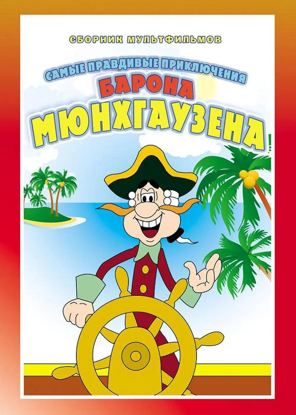 吹牛大王历险记封面图