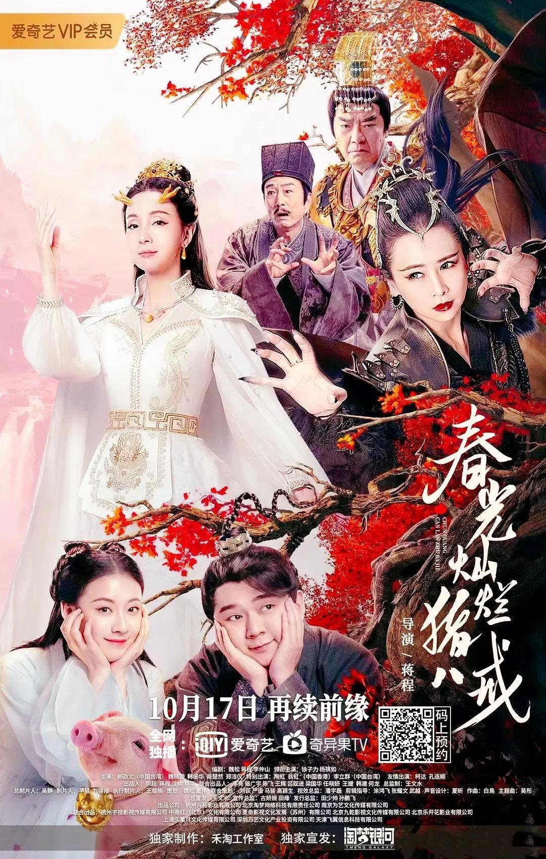 春光灿烂猪八戒电影版封面图