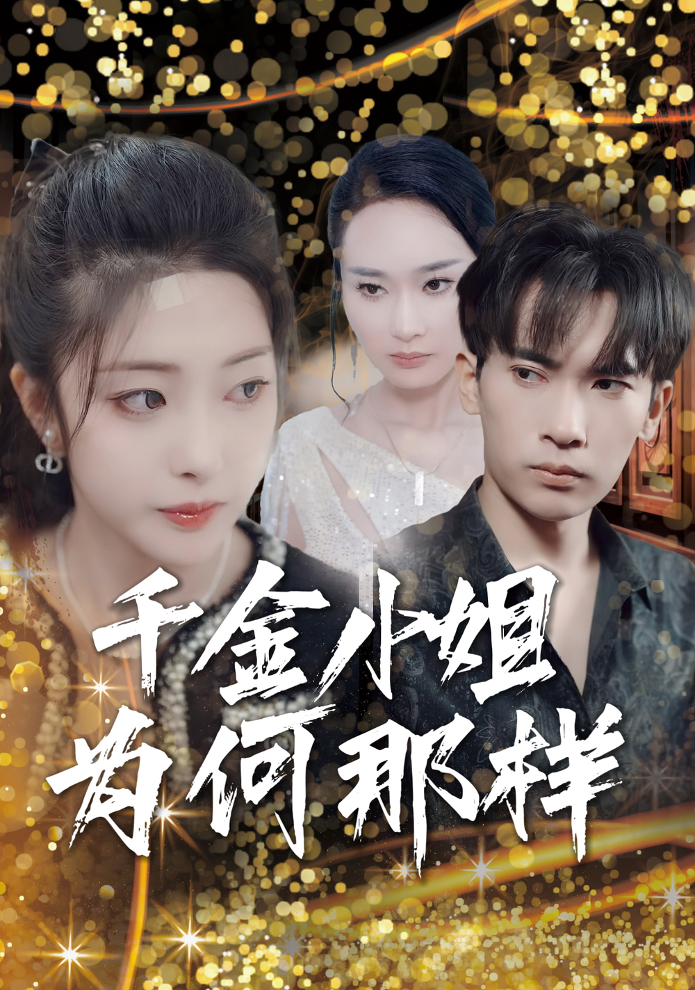 千金小姐为何那样封面图