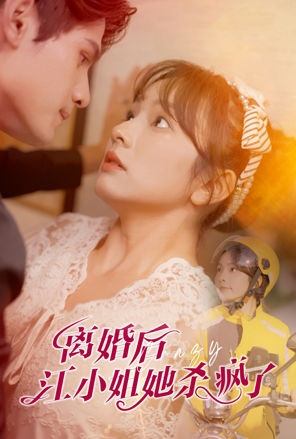 婚后江小姐她杀疯了封面图