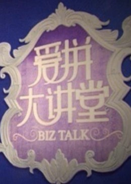 爱拼大讲堂封面图