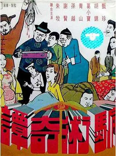 骗术奇谭1971[电影解说]封面图