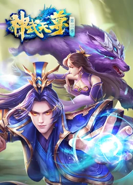 神武天尊动态漫封面图