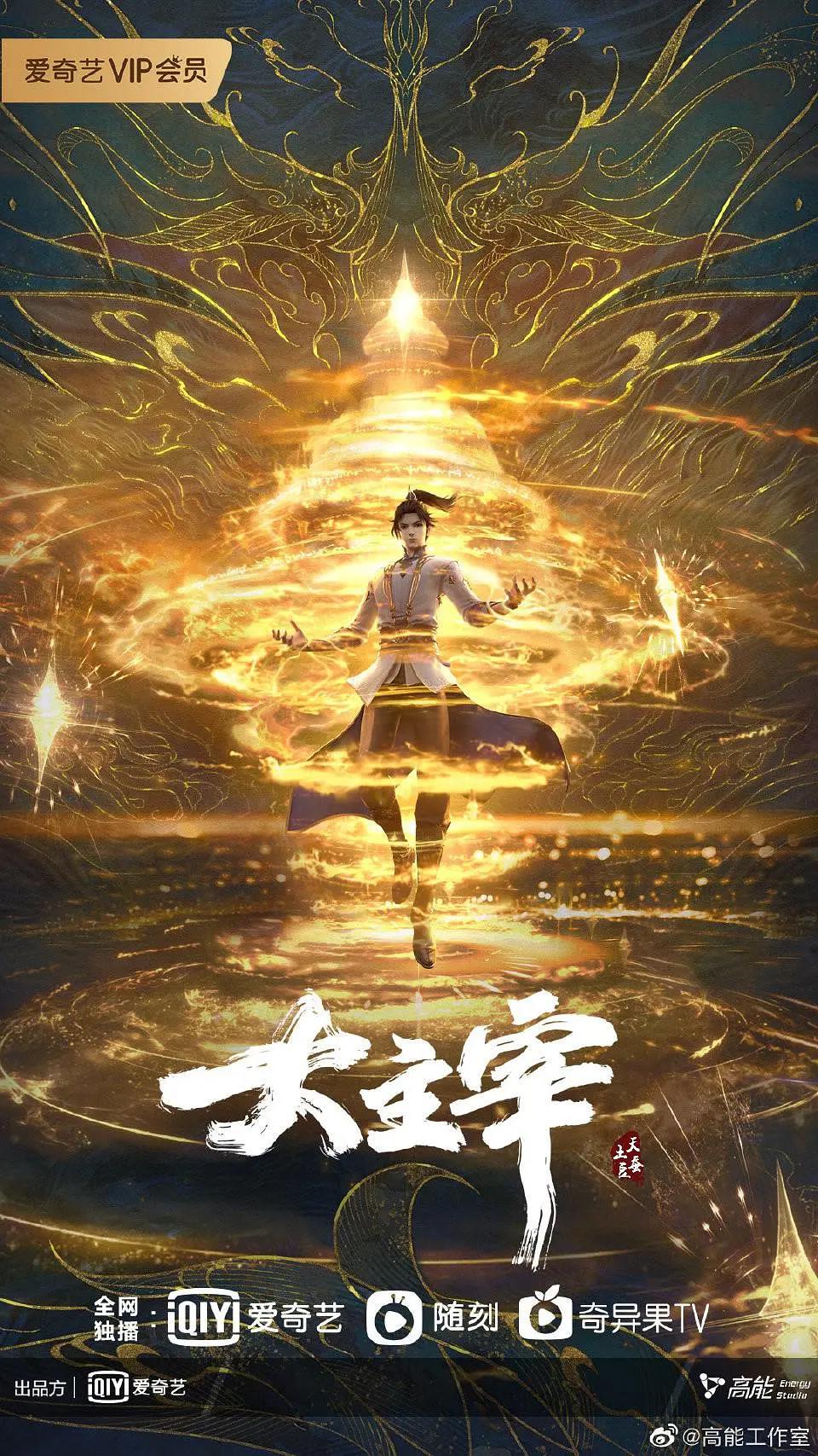 大主宰年番1封面图