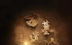 古墓遗珍第二季封面图