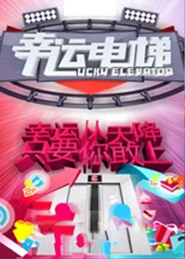幸运电梯封面图