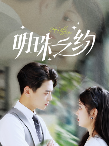 明珠之约＆名门暖婚封面图