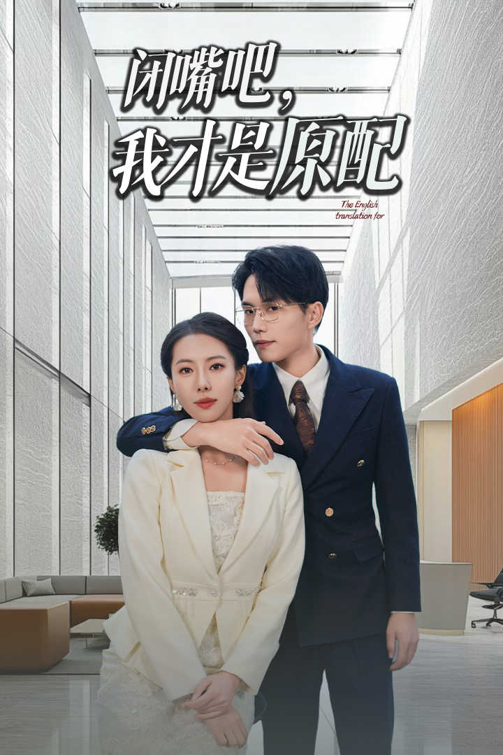 闭嘴吧我才是原配封面图