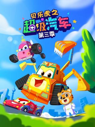 贝乐虎之超级汽车第三季封面图