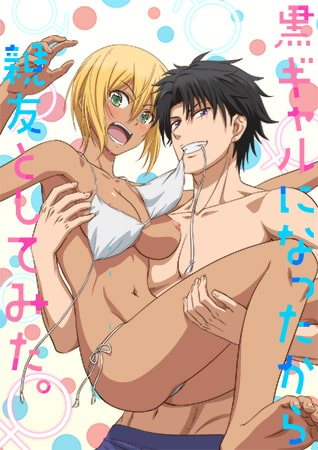 变身成黑辣妹之后就和死党上床了。封面图